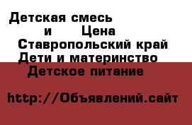 Детская смесь Frisolac Gold 1 и 2) › Цена ­ 270 - Ставропольский край Дети и материнство » Детское питание   